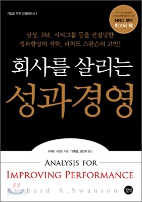 회사를 살리는 성과경영