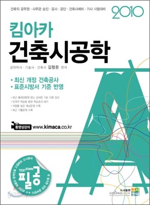 2010 킴아카 건축 시공학