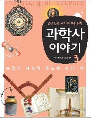 교양있는 우리 아이를 위한 과학사 이야기 3