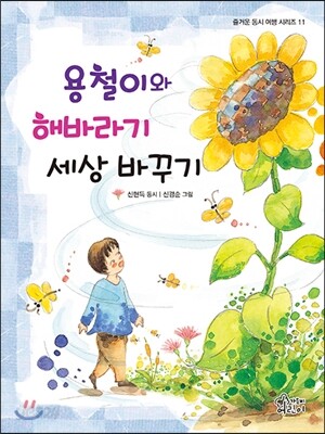 용철이와 해바라기 세상 바꾸기