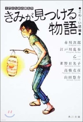 きみが見つける物語 十代のための新名作 こわ~い話編