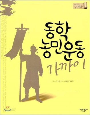 동학농민운동 가까이