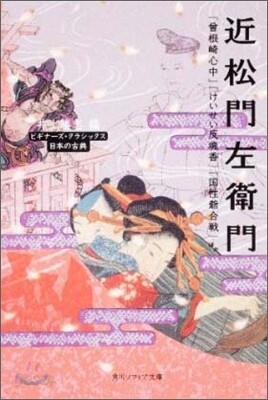 日本の古典 近松門左衛門