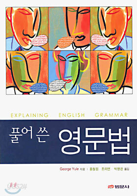풀어 쓴 영문법