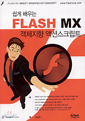쉽게 배우는 FLASH MX 객체지향 액션스크립트