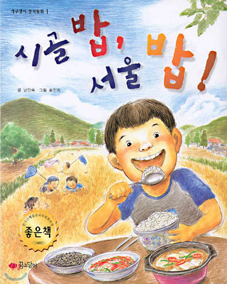 시골 밥, 서울 밥!