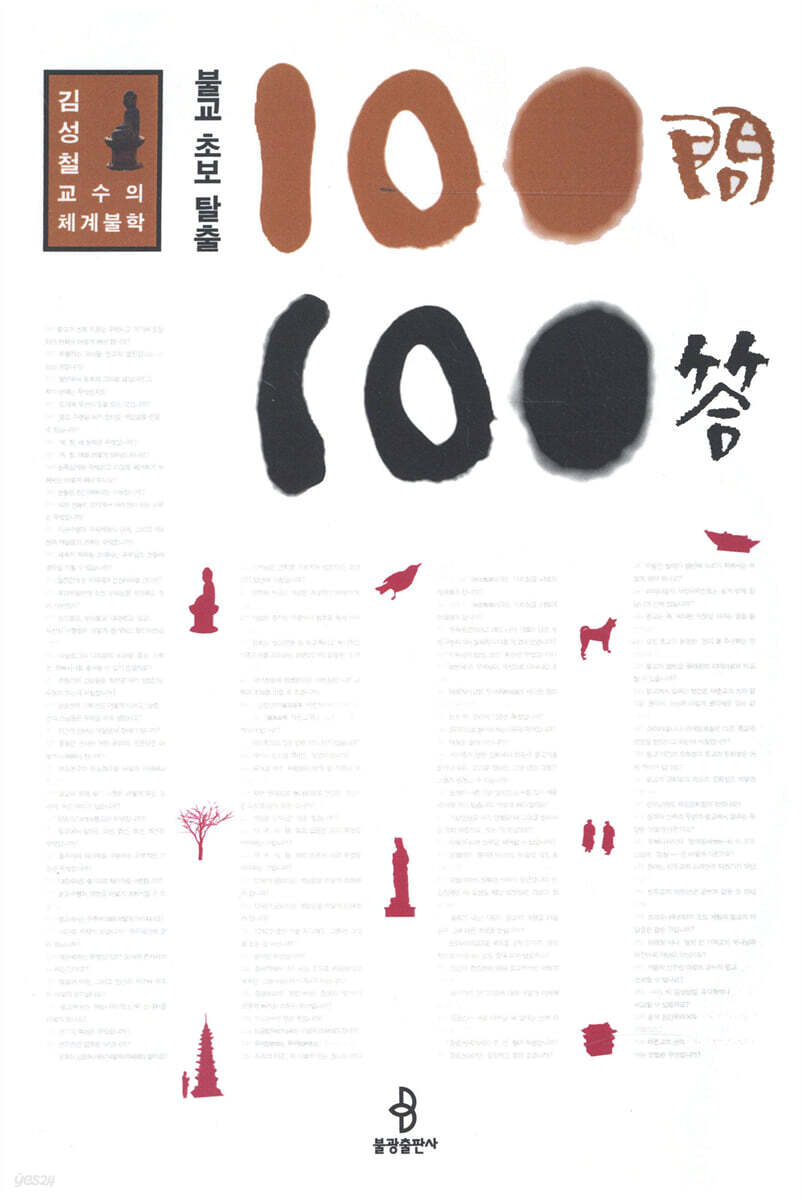 불교 초보 탈출 100문 100답