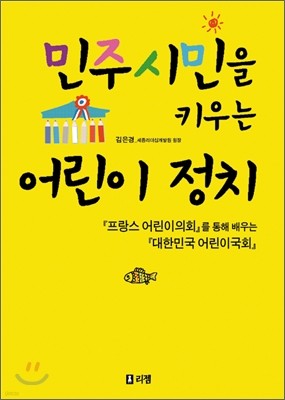 민주 시민을 키우는 어린이 정치