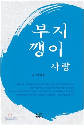 부지깽이 사랑