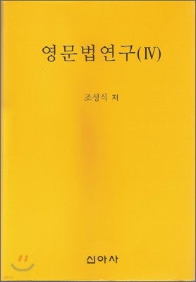 영문법연구 4