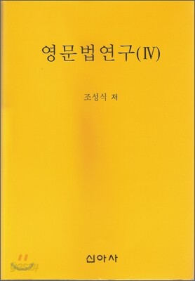영문법연구 4