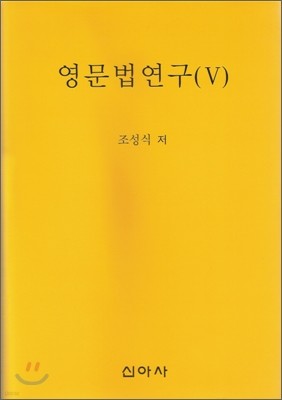 영문법연구 5