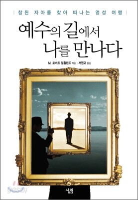 예수의 길에서 나를 만나다