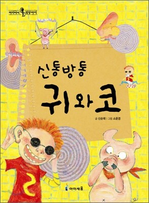 신통방통 귀와 코