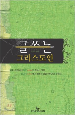 글쓰는 그리스도인