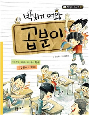 박치기 여왕 곱분이
