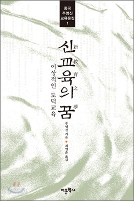 신교육의 꿈