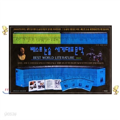[새로본] 베스트 논술 세계대표문학(전60권): 초/중/고 교과서와 문학 18종 교과서에 나오는 중요 세계 문학 작품!