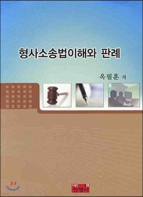 형사소송법 이해와 판례