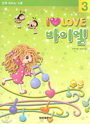 I LOVE 아이 러브 바이엘 3