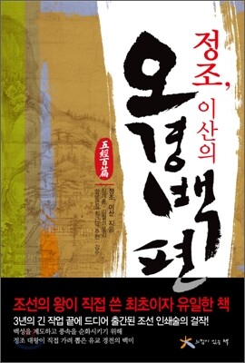정조, 이산의 오경 백편