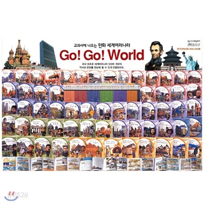 [중고_헤밍웨이] 교과서에 나오는 만화 세계 여러 나라 Go!Go!World(고!고!월드)(전60권)
