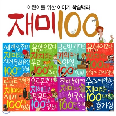 재미있는 100대시리즈 8권세트