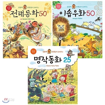 김용택 선생님이 들려주는 이야기책 시리즈 전3권 세트(종합장 증정)-전래동화 50/이솝우화 50/명작동화 25