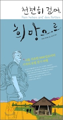 천천히 걸어, 희망으로