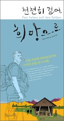 천천히 걸어, 희망으로