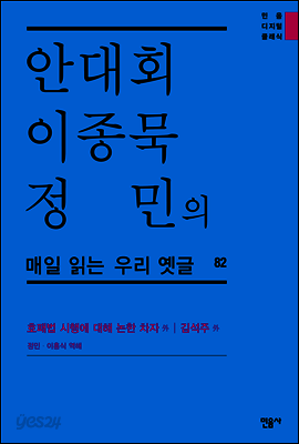 안대회ㆍ이종묵ㆍ정민의 매일 읽는 우리 옛글 82