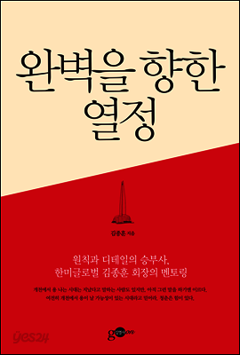 완벽을 향한 열정