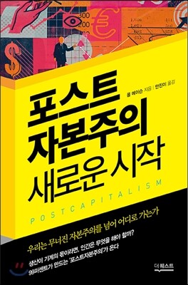 포스트 자본주의 새로운 시작