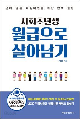 사회초년생 월급으로 살아남기