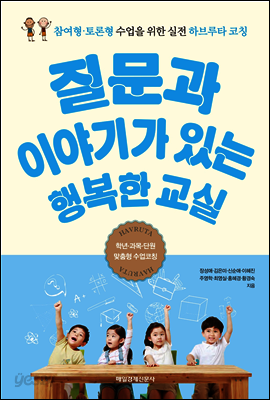 질문과 이야기가 있는 행복한 교실