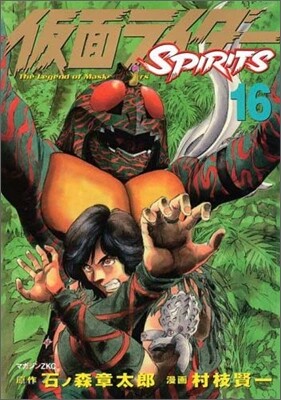 假面ライダ-SPIRITS 16
