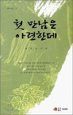 첫 만남은 아련한데