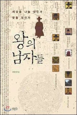 왕의 남자들