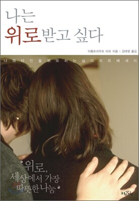 나는 위로받고 싶다