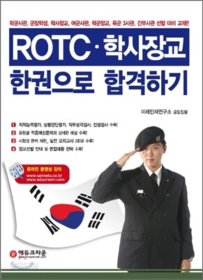 ROTC 학사장교 한권으로 합격하기