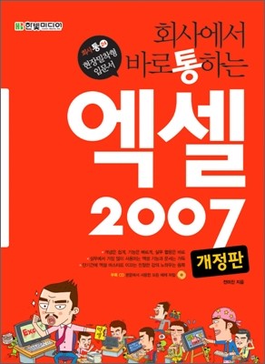 회사에서 바로 통하는 엑셀 2007