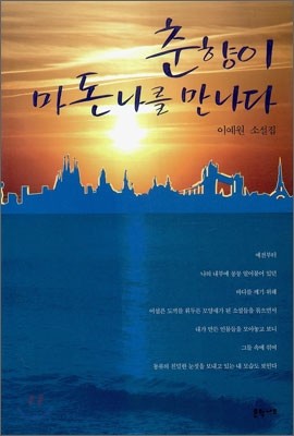 문학나무 춘향이 마돈나를 만나다