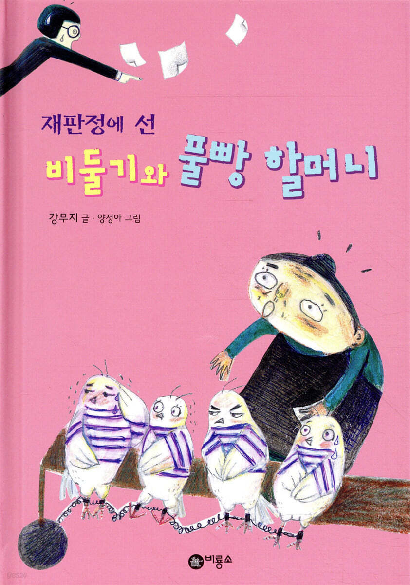 재판정에 선 비둘기와 풀빵 할머니