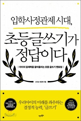 입학사정관제 시대, 초등 글쓰기가 정답이다