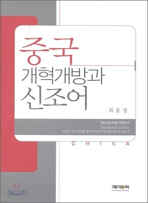 중국 개혁 개방과 신조어