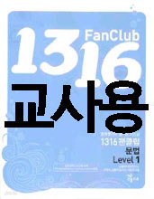 1316 Fan Club 중학영어 문법 Level 1 [교사용]