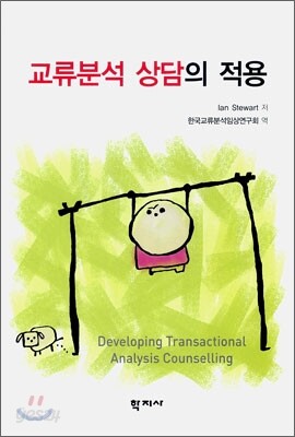 교류분석 상담의 적용