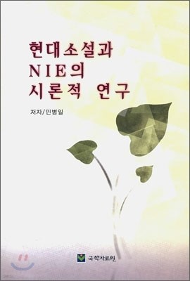 현대소설과 NIE의 시론적 연구