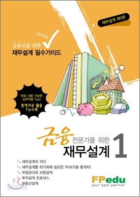 금융전문가를 위한 재무설계 1