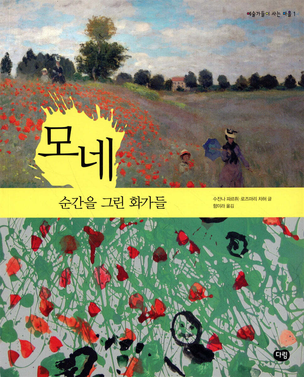 모네 순간을 그린 화가들